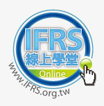 IFRS 線上影音學堂
