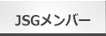 JSGメンバー