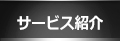 サービス紹介
