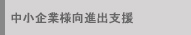中小企業向けサービス